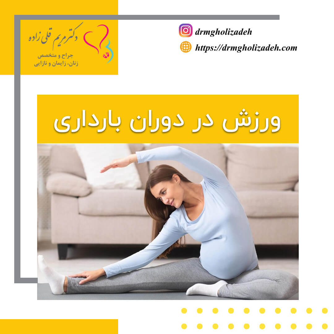 ورزش در دوران بارداری