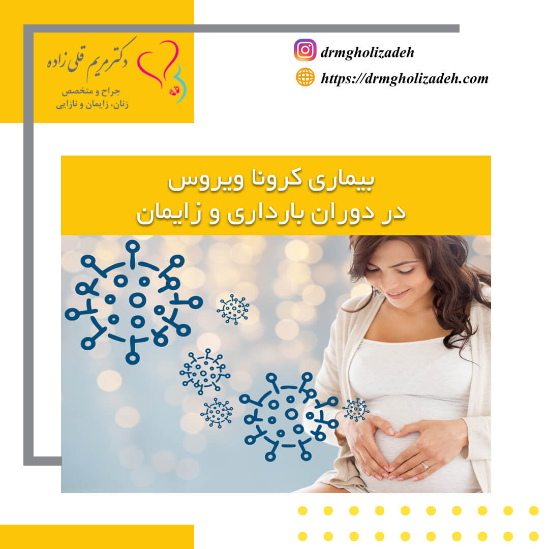کرونا ویروس در بارداری و زایمان