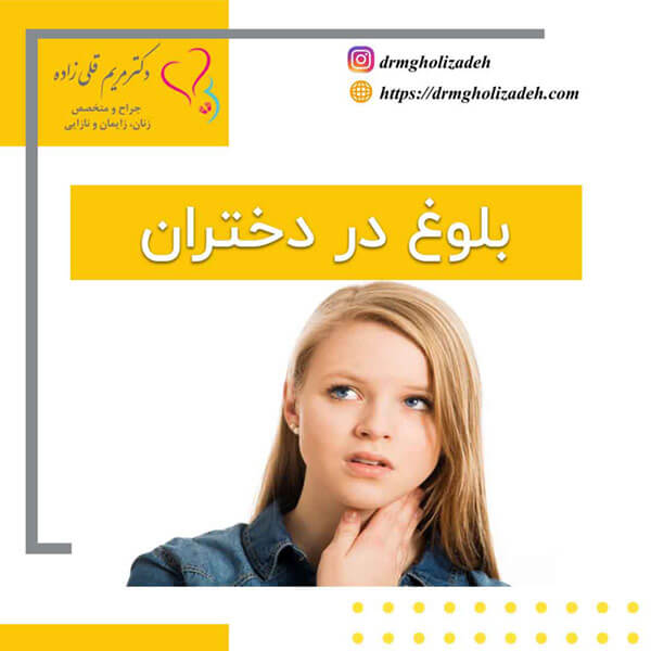 بلوغ در دختران