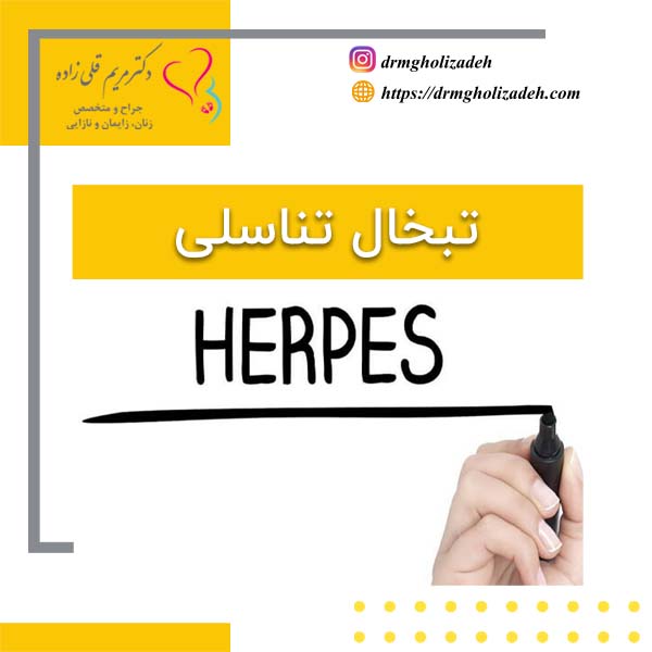 تبخال تناسلی