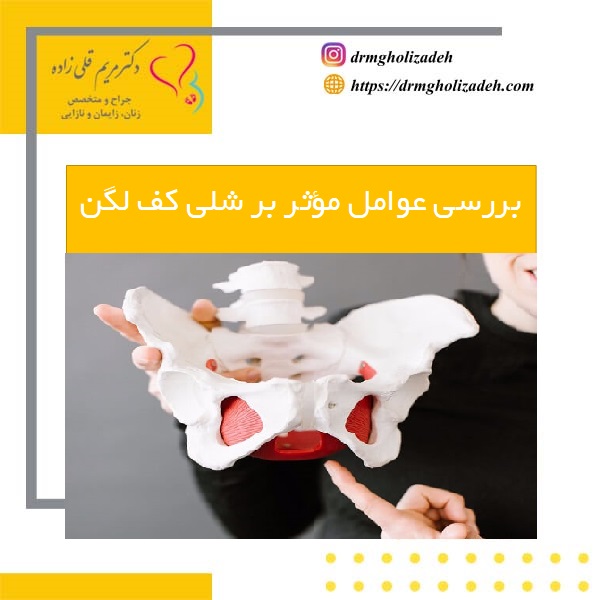 بررسی عوامل مؤثر بر شلی کف لگن